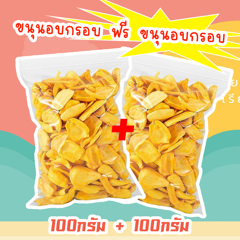 J&N 1 แถม 1 (ส่งฟรี) ขนุนอบกรอบ ขนุนอบกรอบถูกๆ ขนุนอบกรอบ 100 g ขนุนอบกรอบ ขุนนทอดกรอบ ขนุนอบแห้ง ขนุน ส่งสินค้าทุกวันไม