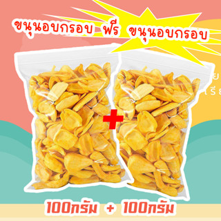 J&amp;N 1 แถม 1 (ส่งฟรี) ขนุนอบกรอบ ขนุนอบกรอบถูกๆ ขนุนอบกรอบ 100 g ขนุนอบกรอบ ขุนนทอดกรอบ ขนุนอบแห้ง ขนุน ส่งสินค้าทุกวันไม