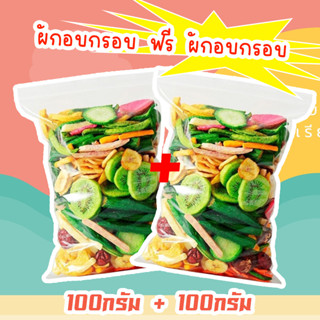 J&amp;N 1แถม1 ผักและผลไม้อบกรอบ 12ชนิด ขนาด 100g ผักและผลไม้รวมอบแห้ง มีเก็บปลายทาง ขนมขบเคี้ยว ถั่วและธัญพืช