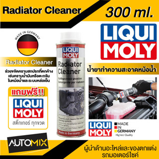 LIQUI MOLY Radiator Cleaner ขนาด  300  ml. น้ำยาล้างหม้อน้ำ  น้ำยาทำความสะอาดหม้อน้ำรถยนต์