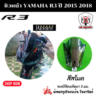 ชิวหน้า YAMAHA R3 ปี2015-2018 สีสโมค สินค้าผลิตจากอะคริลิคแท้หนา 3 มิล งานดีเลเซอร์เนียนขอบลับคมทุกชิ้นงาน-690