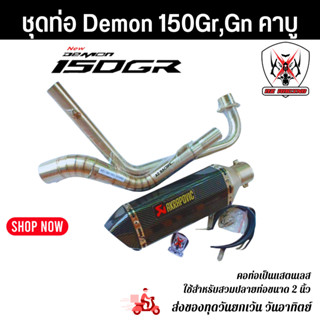 ชุดท่อ Demon 150Gr,gn(คาบู)แสตนเลสเกรด 304 อย่างดีสวมปลายท่อแต่งขนาด 2 นิ้ว(51 มม.)+AK14 นิ้วเคฟล่า