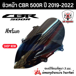 ชิวหน้า ชิวแต่ง ชิวบังลม Honda CBR500R ปี 2019- 2022สโมคอะคริลิคแท้หนา 3 มิล เลเซอร์เนียนลับขอบคมทุกชิ้นงาน