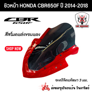 ชิวหน้า HONDA CBR650F ฮอนด้า ซีบีอาร์ 650เอฟ  ปี 2014-2018 สินค้าผลิตจากอะคริลิคแท้หนา 3 มิลสีสโมคแต่งขอบแดง