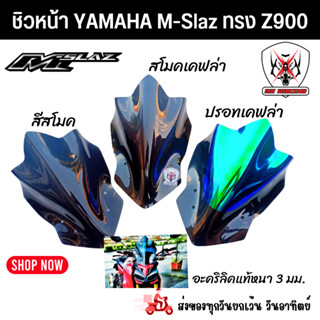 ชิวหน้าYAMAHA M-Slaz ใส่ได้ทุกปี(ทรง Z900) อะคริลิคแท้หนา 3 มิล แข็งแรงทนทานไม่ต้านลม-329  459  599