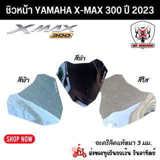 ชิวหน้าแต่ง X-MAX300 ปี 2023 ผลิตจากอะคริลิคแท้หนา 3 มิล-3 สี 399