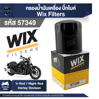 WIX ( 57349 ) กรองน้ำมันเครื่องบิ๊กไบค์ V-Rod/ Night Rod Heriey Davison กรองน้ำมัน กรองน้ำมันเครื่องมอไซค์ กรองมอไซค์