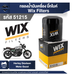 WIX ( 51215 ) กรองน้ำมันเครื่องบิ๊กไบค์ Herley Davison/ Moto Guzzi กรองน้ำมัน กรองน้ำมันเครื่องมอไซค์ กรองมอไซค์