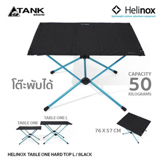 Helinox Table One Hard Top L โต๊ะสนามสำหรับแคมป์ปิ้ง ไซส์ L พื้นแบบแข็งพับเก็บได้ สะดวกพกพา เบาและประกอบง่าย มีหลายสีให้เลือก สำหรับแคมป์ปิ้ง,เดินป่าหรือนั่งเล่นชิวๆนอกบ้าน โดย TANKstore