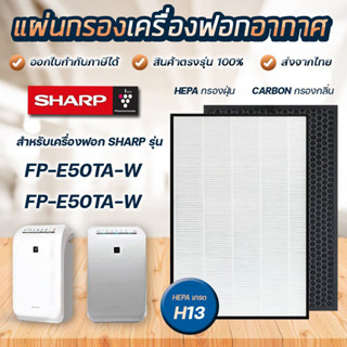 Sharp แผ่นกรองอากาศ FZ-E50HFE สำหรับเครื่องฟอกอากาศ รุ่น FP-E50TA แผ่นกรอง 2in1 Hepa Carbon Filter