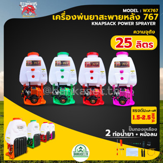 Mitsu Kwaipetch เครื่องพ่นยา 767  มิตซูควายเพชร คาร์บูเรเตอร์ลูกลอย 25 ลิตร ปั๊มทองเหลืองแท้ ท่อน้ำยา 2 ท่อ+หม้อลม