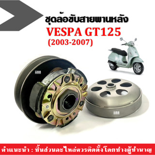 ล้อขับสายพาน เวสป้า VESPA GT125 ปี2003-2007 เท่านั้น ชุดล้อปรับความเร็วหลัง+ผ้าคลัช+ชามคลัช(ชุดใหญ่) ล้อขับสายพานหลัง