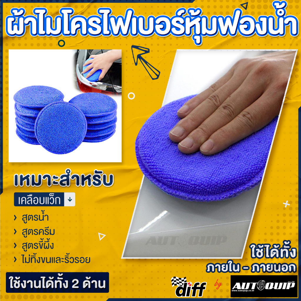 DIFF ผ้าไมโครไฟเบอร์หุ้มฟองน้ำ 1 ชิ้น แพ็ค 3 & 12 ชิ้น