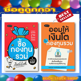 (พร้อมส่ง+แถม**) หนังสือ ซื้อกองทุนรวม เริ่มยังไงดี + ออมให้เงินโตในกองทุนรวม (ปกส้ม) (ซื้อคู่ถูกกว่า)