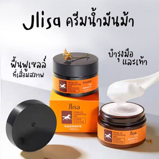 ครีมบำรุงมือและเท้า Jlisa Horse Oil Moisturizing Skin 40 g