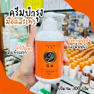 ครีมบำรุงมือและเท้า น้ำมันม้า Xoermioy horse oil hand&amp;foot moisturizing cream 300 g.