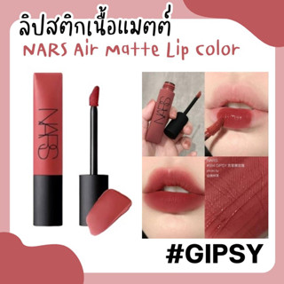 (ของแท้ / สลากไทย) NARS Air Matte Lip Color 7.5ml #GIPSY