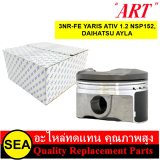 ART ชุดลูกสูบ+สลัก 3NR-FE YARIS ATIV 1.2 NSP152, DAIHATSU AYLA  / TOYOTA  (1 กล่อง / 4 ลูก)