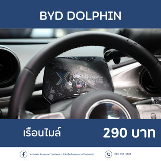 [X-SHIELD Premium] BYD Dolphin ฟิล์มกันรอยเรือนไมล์ ตรงรุ่น100% *พร้อมอุปกรณ์ติดตั้ง*