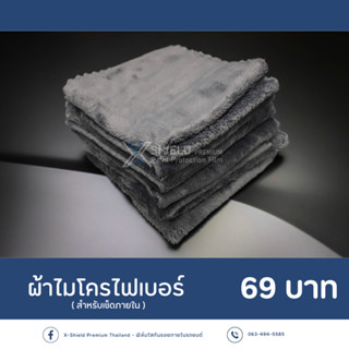 [X-SHIELD Premium] ผ้าไมโครไฟเบอร์ นุ่มพิเศษ ขนาด40*40cm