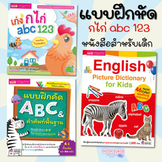 แบบฝึก เก่ง ก.ไก่ABC123 และ 123ของหนู หนังสิอเด็ก เตรียมพื้นฐานเด็กก่อนวัยเรียน