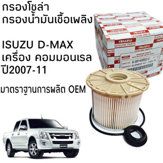 ไส้กรองนํ้ามันเชื้อเพลิง สำหรับ รถ ISUZU D-MAX 2007 - 2011 COMMONRAIL เครื่องยนต์ 4JJ1 , 4JK1 ขนาด 2,500 - 3,000 CC รหัสอะไหล่แท้ 8-98149982-0