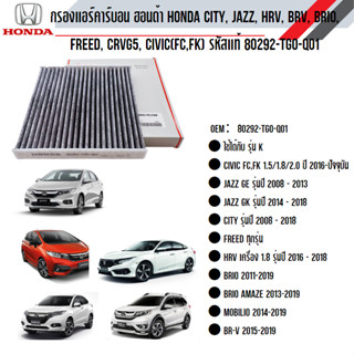 ไส้กรองอากาศ กรองแอร์คาร์บอนHONDA CITY, JAZZ , HRV , BRV, Brio ,Freed ,CRV กรองฝุ่นละอองPM2.5 #80292-TGO-Q01