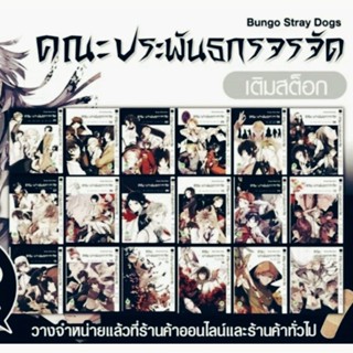 หนังสือ (แยกเล่ม) คณะประพันธกรจรจัด (การ์ตูน) มังงะ เล่ม1-18 รักพิมพ์ luckpim