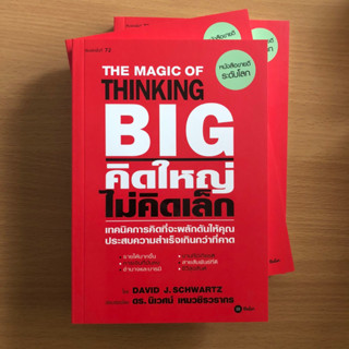 หนังสือใหม่ มือหนึ่ง คิดใหญ่ ไม่คิดเล็ก The Magic of Thinking Big