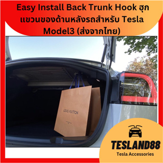 (ส่งฟรี) Bacl Trunk Hack ฮุกแขวนของด้านหลังรถสำหรับ Tesla Model3   (ส่งจากไทย)