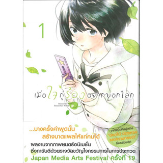 หนังสือการ์ตูน เมื่อใจกู่ร้องอยากบอกโลก ( แยกเล่ม 1 - จบ )