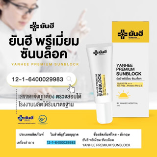 🔆 กันแดด ซันบล็อค 🔆 YANHEE กันแดดสูตรเบต้ากลูแคนเข้มข้น SPF 50 PA+++(สกัดจากเห็ดเเครง) ®️ของแท้ 100% จาก รพ.ยันฮี