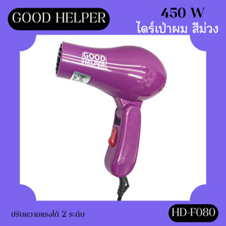 ไดร์เป่าผม Good Helper ขนาดพกพา สีม่วง รุ่น HD-F080 กำลังไฟ 450 วัตต์ ใช้งานง่าย (พร้อมส่ง)