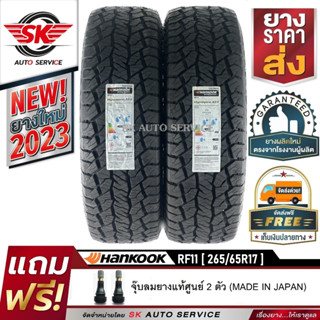 HANKOOK ยางรถยนต์ 265/65R17 (ล้อขอบ17) รุ่นใหม่ DYNAPRO AT2 (RF11) 2 เส้น (ยางใหม่กริ๊ปปี 2023)