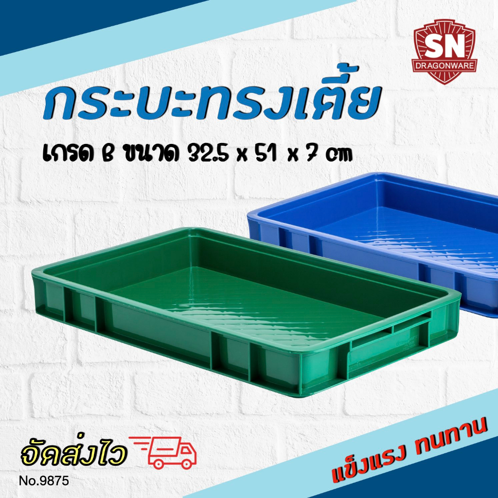 Code 9875 กระบะทรงเตี้ย ถาดทรงเตี้ย ลังอุตสาหกรรม – โปรปัง
