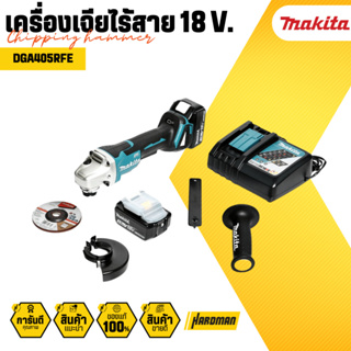 MAKITA เครื่องเจียไร้สาย 18 V. 4 นิ้ว รุ่น DGA405RFE รวมแบตเตอรี่และแท่นชาร์จ