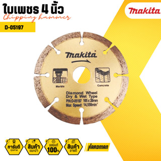 MAKITA D-05197 ใบตัดเพชร 4 นิ้ว ( ตัดคอนกรีต ตัดกระเบื้อง ตัดหินอ่อน ) แท้ สีทอง