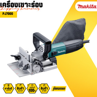 Makita เครื่องเซาะร่อง PLATE JOINTER รุ่น PJ7000