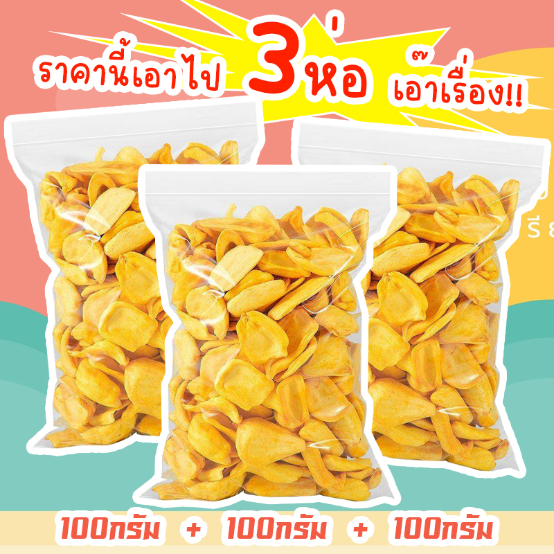 J&N ขนุนอบกรอบ 100กรัม+100กรัม+100กรัม ขนุนอบกรอบ ผักและผลไม้อบกรอบ [พร้อมทาน] ไม่เหม็นหืน กรอบอร่อย ผักอบพิมรี่พาย ขนมก
