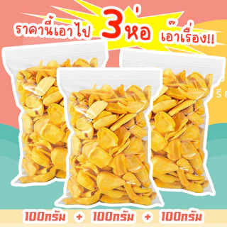 J&N ขนุนอบกรอบ 100กรัม+100กรัม+100กรัม ขนุนอบกรอบ ผักและผลไม้อบกรอบ [พร้อมทาน] ไม่เหม็นหืน กรอบอร่อย ผักอบพิมรี่พาย ขนมก