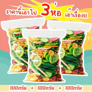 J&amp;N ผักอบกรอบ 100กรัม+100กรัม+100กรัม ขนุนอบกรอบ ผักและผลไม้อบกรอบ [พร้อมทาน] ไม่เหม็นหืน กรอบอร่อย ผักอบพิมรี่พาย ขนมกิ