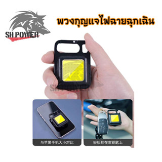 ไฟฉาย LED ไฟสปอร์ตไลท์ พวงกุญแจพกพา ไว้ใช้ฉุกเฉิน อเนกประสงค์ แบบชาร์จ USB (0150)