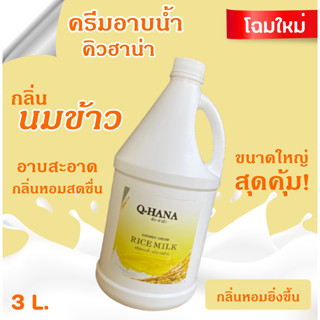 Q-HANA Shower Cream ครีมอาบน้ำบรรจุแกลลอน สบู่เหลว กลิ่น นมข้าว Rice milk ยี่ห้อ คิวฮาน่า ขนาด 3 ลิตร, 1แกลลอน