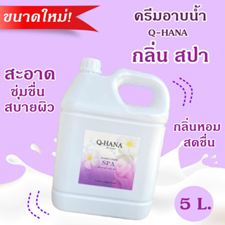 [ขนาดใหม่] Q-HANA Shower Cream ครีมอาบน้ำ บรรจุแกลลอน สบู่เหลว กลิ่น สปา Spa ยี่ห้อ คิวฮาน่า ขนาด 5 ลิตร, 1แกลลอน