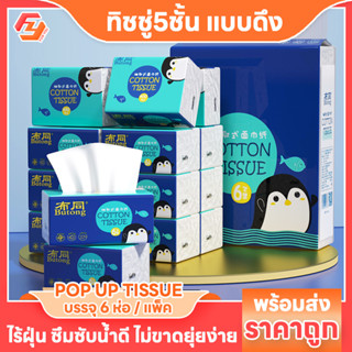 6ห่อ/แพ็ค ทิชชู่ 4ชั้น เกรดพรีเมี่ยม แบบดึง กระดาษชำระ tissue popup เช็ด ไม่ขาดยุ่ยง่าย ซึมซับน้ำดี