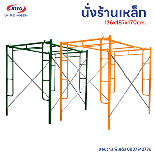 นั่งร้าน 126x187x170cm. เหล็กหนา แข็งแรง ทนทาน ก่อสร้าง ทาสี อุปกรณ์ช่าง