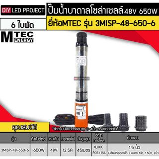 ปั๊มน้ำบาดาลโซล่าเซลล์ 650W DC48V ยี่ห้อMTEC รุ่น 3MISP-48-650-6 (6ใบพัด)