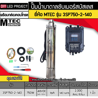 ปั๊มน้ำบาดาลโซล่าเซลล์ 750W DC48V ยี่ห้อMTEC รุ่น 3SP750-2-140 (พร้อมกล่องคอนโทรล)