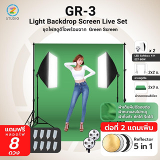 ชุดไฟสตูดิโอ พร้อมฉากสีเขียว Z Studio Light Backdrop Screen Live Set GR-3 ชุดผ้าฉากคอตตอน สีเขียว 3x2M พร้อมโครงฉาก Linco 2X2M และขาตั้งไฟ  2 M พร้อม Softbox 4H x2 และหลอดไฟ LED E27 60W x8 ฉากเขียวกรีนสกรีน   ฉากถ่ายแบบ  ฉากถ่ายรูป  ฉากถ่ายสินค้า