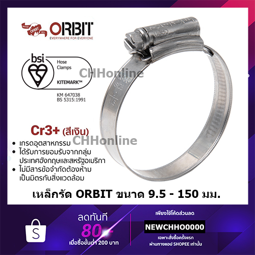 ORBIT (สีเงิน) กิ๊บรัดสายยาง เข็มขัดรัดสายยาง เหล็กรัดสายยาง ชุบ Cr3+ ขนาด 9.5-150